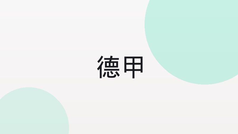 英超西甲德甲意甲法甲荷甲区别