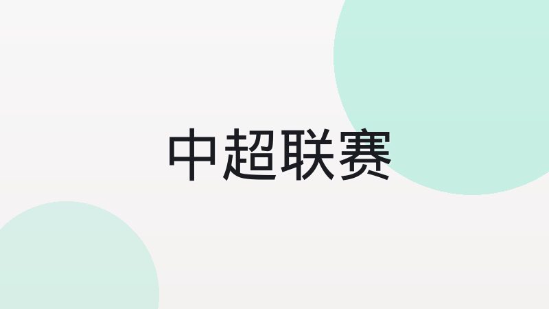 意甲三中卫体系的特点与适用条件